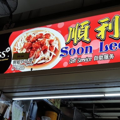 Soon Lee Fried Kway Teow Mee