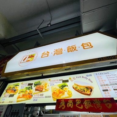 Taiwan Fan Bao 台湾饭包