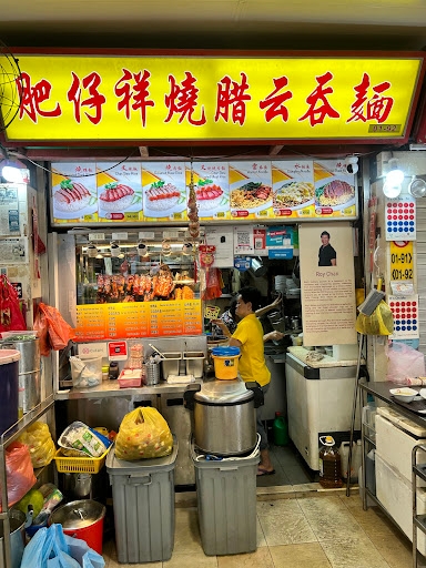 肥仔祥烧腊云吞 Fei Zai Xiang Shao La Wanton Mee