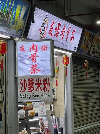 Eunos Mrt Bak Kut Teh 友诺肉骨茶