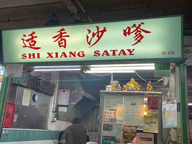 Shi Xiang Satay 适香沙爹