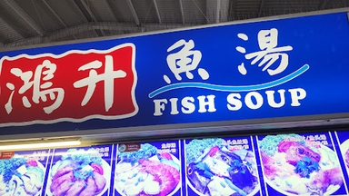 Hong Sheng Fish Soup