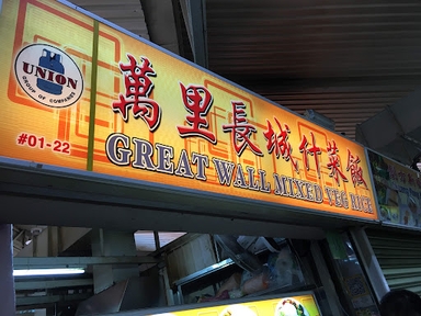 Great Wall Mixed Veg Rice