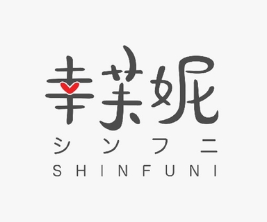Shinfuni 幸芙妮