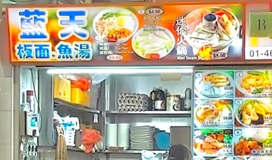 Lan Tian Ban Mian Fish Soup 藍天板面魚湯