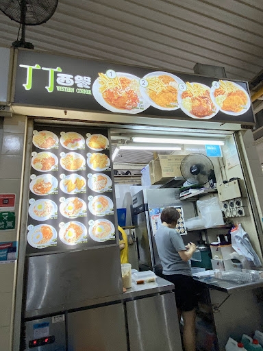 丁丁西餐 Din Din Western Corner