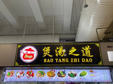 煲汤之道 Bao Tang Zhi Dao