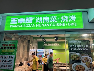 Wangxiaozan Hunan Cuisine 王小赞湖南菜_中巴鲁