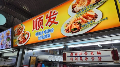 Soon Huat Teochew Satay Beehoon