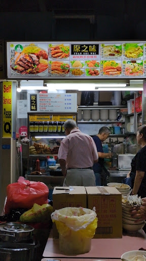 原之味 Yuan Zhi Wei