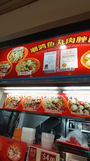 潮鸿鱼丸肉脞面 Teo Hong Fish Ball Minced Meat Noodle