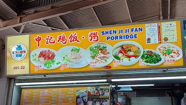 Shen Ji Ji Fan Chicken Rice 申记鸡饭