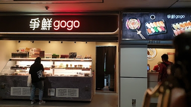 Sushi Gogo 争鲜gogo