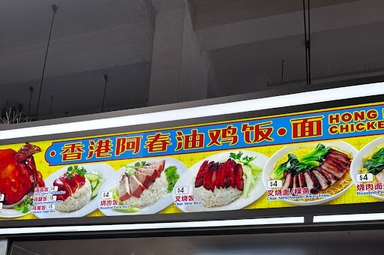 Hong Kong Ah Chun Chicken Rice & Noodle