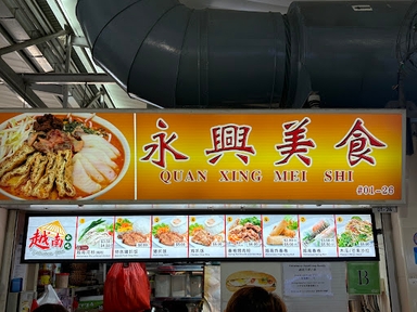 Quan Xing Mei Shi & Vietnamese Food 永興美食