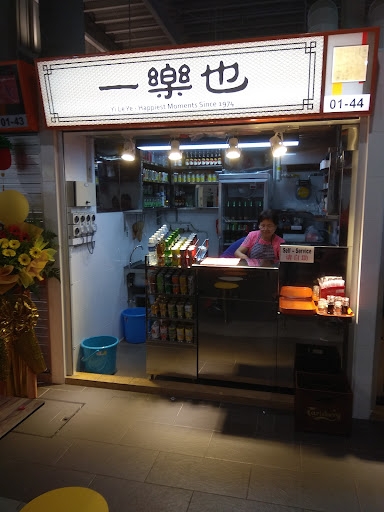 一樂也yi Le Ye Coffee Stall