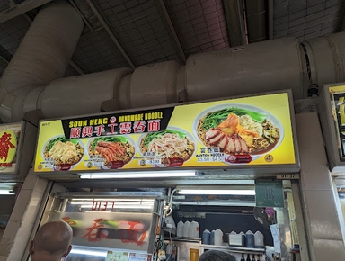 Soon Heng Handmade Noodle 顺興手工雲吞面