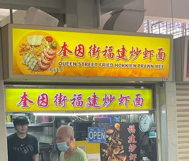 Queen Street Fried Hokkien Prawn Mee