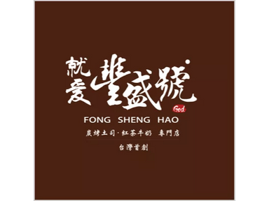 Fong Sheng Hao