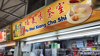 福美香茶室 Fu Mei Xiang Cha Shi