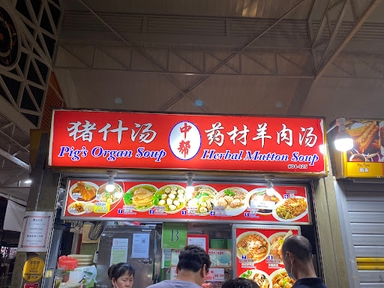 Chong Pang Pig's Organ Soup & Herbal Mutton Soup
