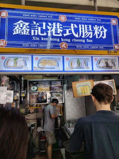 Xin Kee Hong Kong Cheong Fun 鑫记港式肠粉