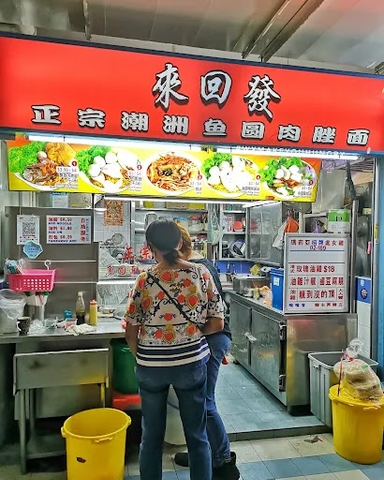Lai Hui Fatt Authentic Teochew Fishball And Minced Pork Noodles