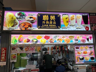 联興冷热甜品 Lian Heng Hot & Cold Desserts