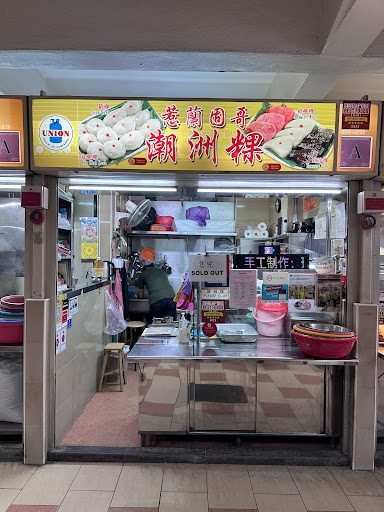 Jalan Kukoh Teochew Kueh 惹兰固哥潮州粿