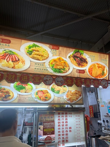 Shi De Fu Wanton Mee 實得福云吞面