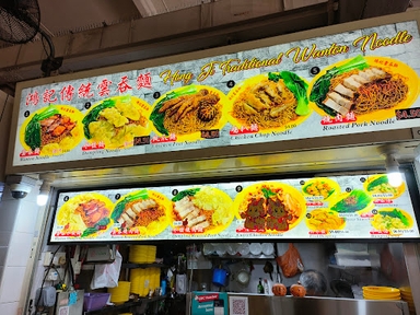 Hong Ji Traditional Wanton Noodle