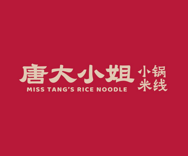Miss Tang's Rice Noodle 唐大小姐小锅米线