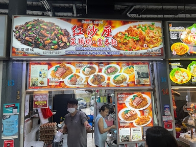 Serangoon Garden Carrot Cake & Wanton Noodle