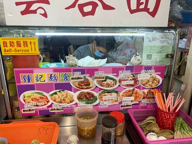 鍾记美食 Zhong Ji Delicacy