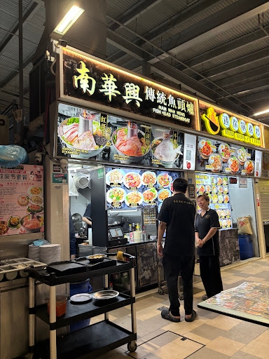Nam Wah Heng Fish Head Steamboat 南華興傳統魚頭爐