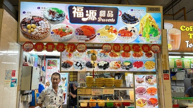 Hock Guan Desserts 福源甜品