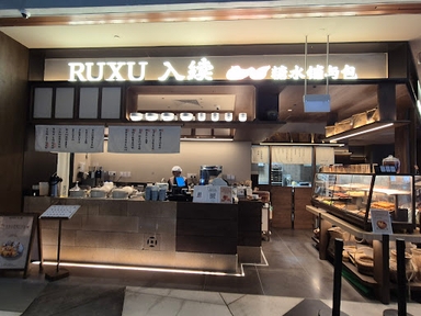 Ruxu 入续