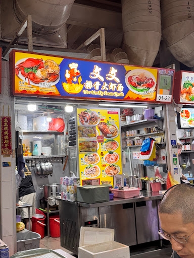 Wen Wen Big Prawn Mee 文文排骨大虾面