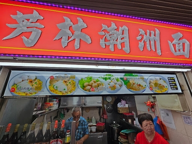 Fang Lin Teochew Noodles 芳林潮州面
