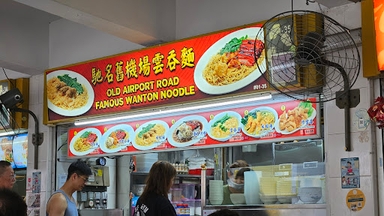 Old Airport Road Famous Wanton Noodles