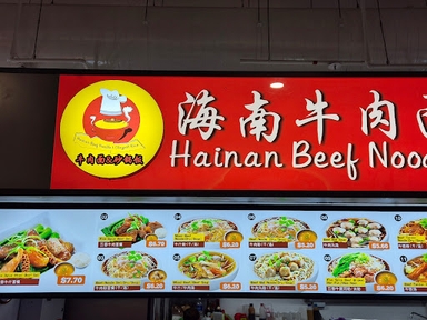 Hainan Beef Noodle & Claypot Rice