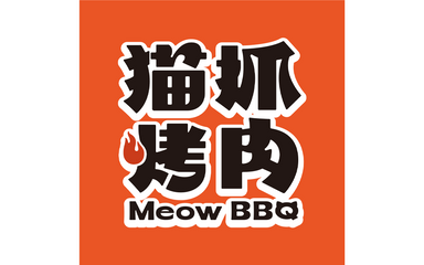 Meow Bbq 猫抓烤肉