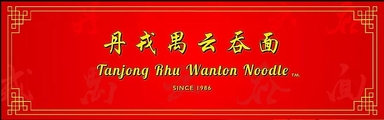 Tanjong Rhu Wanton Noodles