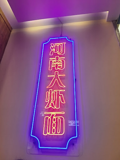 Hoe Nam 河南大虾面