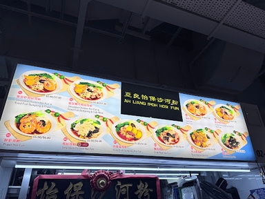 Ah Liang Ipoh Hor Fun