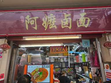 Shunli Ah Ma Lor Mee 顺利阿嬷卤面