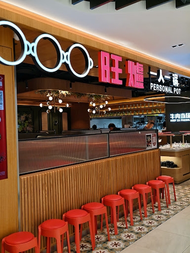 旺爐 Wanglu Hot Pot