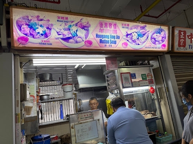 Hougang Jing Jia Mutton Soup