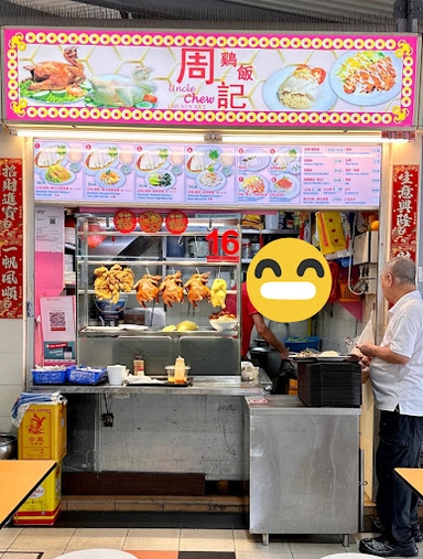 周记鸡饭 Uncle Chew Chicken Rice