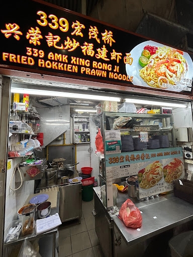 339 Amk Xing Rong Ji Fried Hokkian Prawn Mee @ 69 Geylang Bahru #01-41